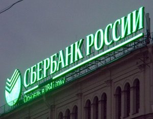 Сбербанк России – надежа и опора.